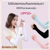 [โกดังไทย]GreenLife?ปลอกแขนกันแดด ปลอกแขนสวมนิ้ว กันแสงUV99%แบบสวมนิ้วfree sizeปลอกแขนใส่ได้ทั้งชายและหญิงป้องกันการถูกแดดเผาในฤดูร้อนUPF50+