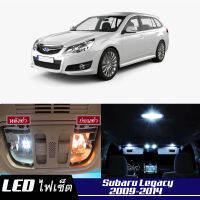 Subaru Legacy (MK5) หลอดไฟ​ LED​ ตกแต่ง​ภายใน​ มีให้เลือกหลายสี  {จัดส่งด่วน} สว่าง ; ติดตั้งง่าย ; รับประกัน 1 ปี ; ไฟเพดาน ไฟส่องแผนที่ ไฟประตู กระโปรงหลังรถยนต์ เก๊ะช่องเก็บของหน้ารถ ไฟป้ายทะเบียน - MixITMax