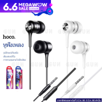 หูฟัง Hoco HK8 Stereo Sound ฟังเพลง คุยโทรศัพท์ หัวเสียบ 3.5mm ใช้ได้ทุกระบบ