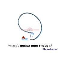 หางเทอร์โม HONDA BRIO W อะไหล่รถยนต์ ราคาถูก