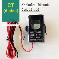 CT อุปกรณ์กันไฟย้อน (กันย้อน) 150A ใช้ร่วมกับ อินเวอร์เตอร์ทุกรุ่น