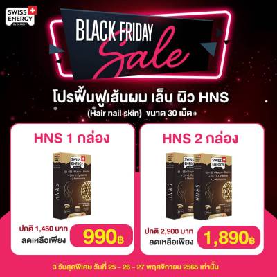 ส่งฟรี Swiss Energy HN&amp;S Hair Nail Skin 30 แคปซูล บำรุงผมร่วง ลดบางผมหงอก กระตุ้นผมเกิดใหม่ ผิวสดใส เล็บแข็งแรง ไม่หักง่าย