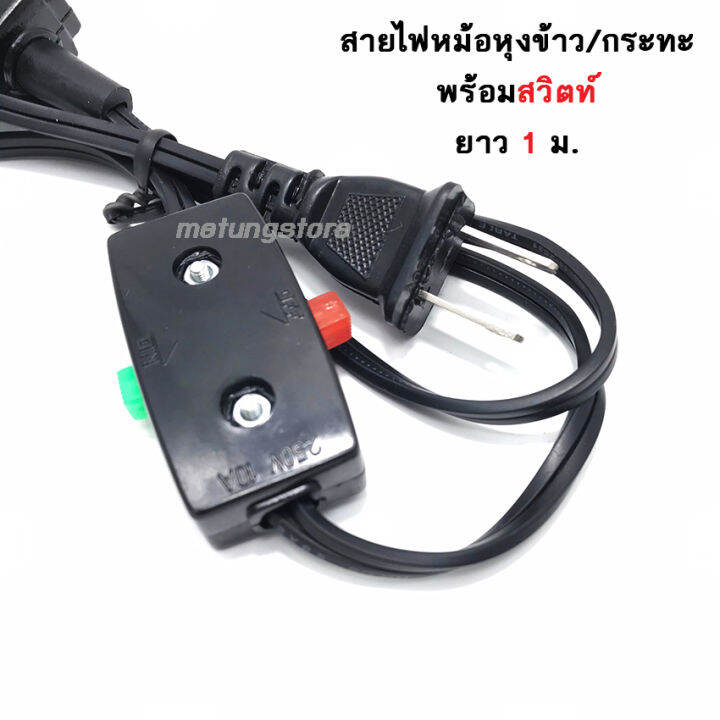 สายกระทะ-สายหม้อหุงข้าว-แบบเสียบ-2-ช่อง-พร้อมสวิทต์-7a-250v-ขนาดเล็ก-2-ช่อง-เสียบ-สายกระทะไฟฟ้า-สายกระติกน้ำร้อน-สายหม้อหุงข้าว