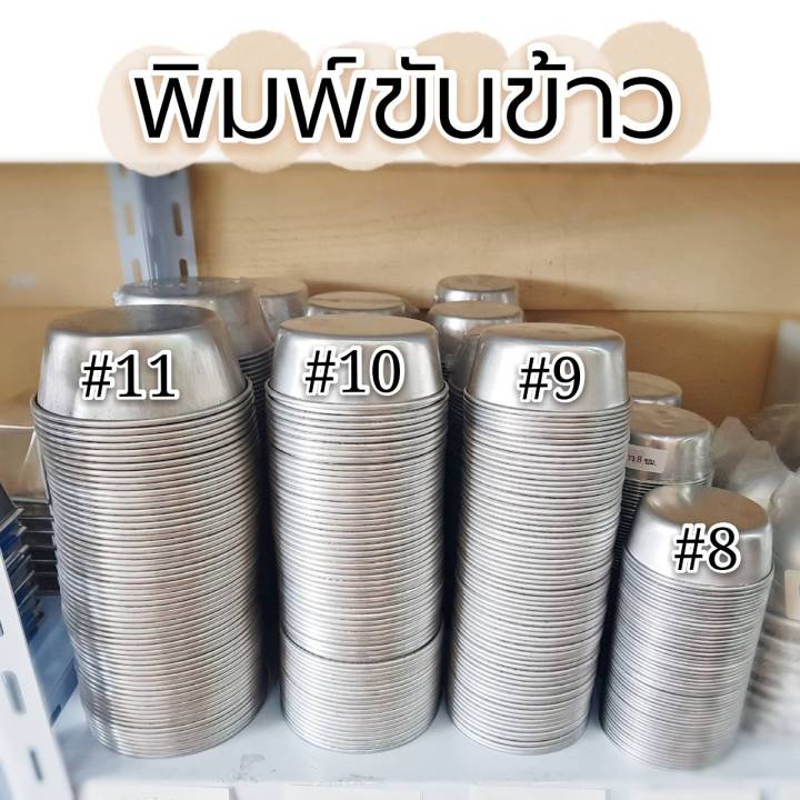 พิมพ์ขันข้าว-ถ้วยนึ่งข้าว-พิมพ์อบเค้ก-พิมพ์อบขนมปัง-พิมพ์อลูมิเนียม-เบอร์-8-9-10-11-คุณภาพดี-แพ็ค-10-ชิ้น