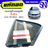 กระจกหูช้างประตูหลัง ซ้าย Civic FB 2012 - 2015 ของแท้ ของถอด สภาพสินค้าตามในรูป  ** กรุณาแชทสอบถามก่อนสั่งซื้อ **