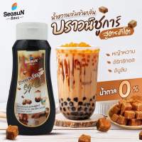 KETO ไซรัปสีสรร กลิ่นบราวน์ชูการ์ 320 ml. ไซรัปคีโต ไซรัปบราวน์ชูการ์(SEASON)น้ำหวานคีโต นำ้หวานเข้มข้นสูตรคีโต