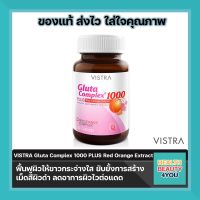 Vistra Gluta Complex 1000 Plus Red Orange Extract ขนาด 30เม็ด EXP 2026