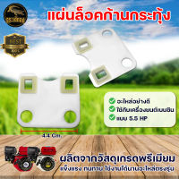 แผ่นล็อคก้านกระทุ้ง รุ่น 5.5 แรงม้า สำหรับ เครื่องยนต์เบนซิน 5.5 HP แผ่นล็อค ก้านกระทุ้ง แผ่นหนา แข็งแรง อะไหล่เครื่องปั๊มน้ำ ปั๊มน้ำ