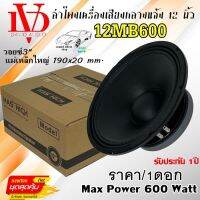 ลำโพงกลางแจ้ง ลำโพง PA DV DAVID AUDIO 12 นิ้ว รุ่น 12MB600 ....ราคา/1ดอก....กำลังขับ 600วัตต์ วอย์ 3" แม่เหล็กใหญ่ 190x20 mm. ราคาไม่แพง พร้อมจัดส่งให้ทันที