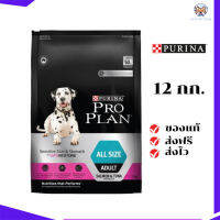 ?ส่งฟรี PRO PLAN® ADULT Dog Sensitive Skin &amp; Stomach โปรแพลน® อาหารสุนัขโตทุกสายพันธุ์ แบบเม็ด สูตรเซนซิทีฟสกิน แอนด์ สตอมัค รสแซลมอน 12 กิโลกรัม เก็บเงินปลายทาง ✨