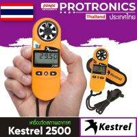 KESTREL 2500 เครื่องวัดความเร็วลม อุณหภูมิลม WEATHER METER