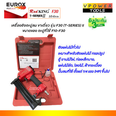 RedKing F30 (T Series) II เครื่องยิงตะปู ขาเดี่ยว ขนาดตะปู F10-F30