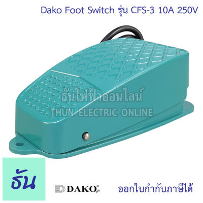 Dako CFS-3 สวิตช์เท้าเหยียบ 10A 250VAC foot  Switch สวิตซ์สำหรับเท้าเหยียบ ธันไฟฟ้า ThunElectric