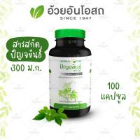 ปัญจขันธ์สกัดแคปซูล อ้วยอันโอสถ / Herbal One