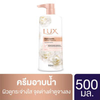 ลักส์ ครีมอาบน้ำ ไบรท์ คามิเลีย (สีขาว) 500 มล.