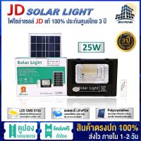 ❗️❗️ SALE ❗️❗️ JD-8825 Solar lights โคมไฟโซล่าเซลล์ โคมไฟสปอร์ตไลท์ 25W พร้อมรีโมท รับประกัน 3 ปี !! ไฟสำหรับกลางคืน Night Lights บริการเก็บเงินปลายทาง โปรโมชั่นสุดคุ้ม โค้งสุดท้าย ราคาถูก คุณภาพดี โปรดอ่านรายละเอียดก่อนสั่ง