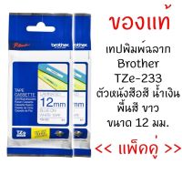 Brother TZE-233 เทปพิมพ์อักษรขนาด 12 มม. ตัวอักษรสีน้ำเงิน พื้นสีขาว (แพ็คคู่)