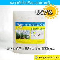 BigSale! พลาสติกโรงเรือน 4.0 × 10 เมตร หนา 100 ไมครอน UV7%(ทนทานกว่า) Very Hot