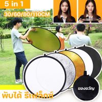 【Moucter】รีเฟล็กซ์(Reflector)แผ่นสะท้อนแสง 5 in 1 พร้อมซองใส่ แบบพกพา 30CM Mini Multi Functional Collapsible Light Reflector