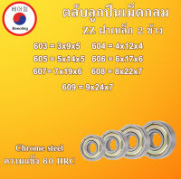 603ZZ 604ZZ 605ZZ 606ZZ 607ZZ 608ZZ 609ZZ ตลับลูกปืนเม็ดกลม ฝาเหล็ก 2 ข้าง  ( BALL BEARINGS ) ตลับลูกปืนขนาดเล็ก 603ZZ-609Z  โดย Beeoling shop