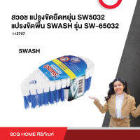 แปรงขัดพื้นแบบยืดหยุ่น สวอช SW5032