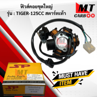 มัดไฟ ฟิวคอยล์ TIGER125CC-สตาร์ทเท้า ฟิลคอย tiger125cc-สตาร์ทเท้า ฟิวส์คอยล์ชุดใหญ่  HONDA ฟิลคอยล์ ไทเกอร์125-สตาร์ทเท้า พร้อมจัดส่ง