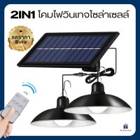 (ส่งไว)โคมไฟวินเทจโซล่าเซลล์ โคมไฟวินเทจ ไฟโซล่าเซลล์ ไฟโซล่าเซลล 210W 410w 480w 800w 1โคม 2โคม ปรับไฟได้ 3 โหมด