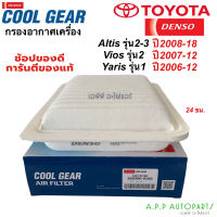 กรองอากาศ อัลติส ยาริส วีออส Yaris Vios รุ่น1-2 Altis (Air Filter 0100) ปี2008-18 Denso  โตโยต้า Toyota กรองอากาศรถยนต์