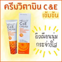 Hello C&amp;E cream ครีมวิตามินอีและซีเข้มข้น  ขนาด 20 กรัม