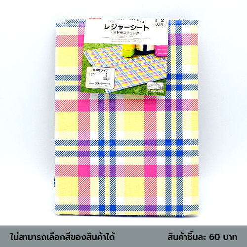 ไดโซ-เสื่อปิดนิคคละสีลายสก๊อต-90x60-ซม