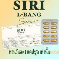 แอลบางศิริ L-BANG SIRI​(1กล่อง10เเคปซูล)ของแท้100%