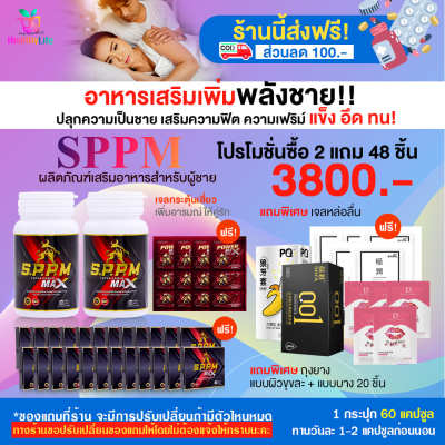 [HealthyLife] SPPM ซุปเปอร์พาวเวอร์แมก ผลิตภัณฑ์เสริมอาหารสำหรับผู้ชาย โปร 2 กระปุก 60 Cap.