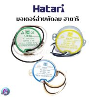 มอเตอร์ส่ายพัดลม Hatari รุ่น AM-05-AM-H2 อะไหล่พัดลม สินค้าพร้อมส่ง ของแท้