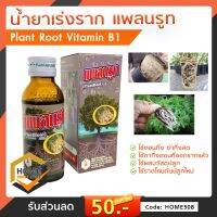 แพลนรูท Plant Root ยาเร่งราก 100cc. เป็นประโยชน์ต่อรากพืชโดยเฉพาะ ช่วยให้แตกรากได้เร็ว ช่วยในการสร้างตาดอก และดูดปุ๋ยได้