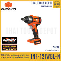 PUMPKIN บล็อกกระแทกไร้สาย 4 หุน 20V รุ่น INF-12IWBL-N (50269) Brushless รับประกันศนย์ 2 ปี INFINITY POWER