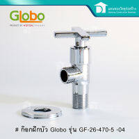 Globo วาล์วฝักบัว ก๊อกฝักบัว วาล์วเซรามิค ก๊อกชุปโครเมี่ยม รุ่น GF-26-470-50