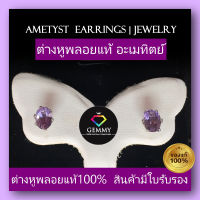 SALE ต่างหูพลอยอะเมทิสย์ พลอยแท้ 100% Amethyst สีม่วง Natural Amethyst ไฟระยิบเหลี่ยมเพชร ต่างหูพลอย สินค้ามีใบการันตีพลอยแท้