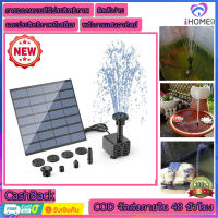 Solar Pump น้ำพุโซล่าเซลล์ ปั๊มน้ำพุ น้ำพุพลังงานแสงอาทิตย์ Fountain Solar WATER