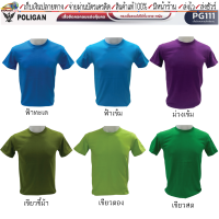 Poligan(โพลิแกน)เสื้อยืดคอกลมแต่งกุ๊นคอ เสื้อยืด ทรงเสื้อสวมใส่ได้ทั้งชาย-หญิง รหัส PG111 ชุดสีที่ 1  QCงานคุณภาพทุกตัว Cotton 100% *เนื้องจากสินค้ามี 17 สี 7 ขนาด ทำให้ไม่สามารถลงสีได้ครบทั้งหมดในลิงค์เดียว ทางร้านจึงได้แยกสินค้าออกแป็น 3 ชุดสี ได้แก่  ช