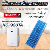 ✨น่าซื้อ FZ-Y30MFE แผ่นกรองไอน้ำ เครื่องฟอกอากาศ KC-930TA-W Humidifying filter สุดคุ้ม เครื่องฟอกอากาศห้อยคอ