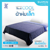 Cool Blanket S ผ้าห่ม สัมผัสเย็น ขนาดเล็ก