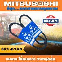 สายพาน MITSUBOSHI ร่อง B ( B91-B100 ) สินค้ามีตัวเลือก