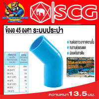 ข้องอ 45องศา หนาชั้น 13.5 มีขนาดให้เลือก 1/2 - 4 นิ้ว ยี่ห้อ SCG ขายยกลัง (จำนวนตามตารางในรูป)