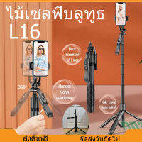 [จัดส่ง24ชม]  L16 ขาตั้งกล้องไม้เซลฟี่ไร้สาย ไม้เซลฟี่บลูทูธ ไม้เซลฟี่ พร้อมอรีโมต 1.53 เมตร พับได้มาพร้อมรีโมทบลูทูธ พร้อมอะแดปเตอร์ 1/4 สําหรับกล้อง DSLR HP 1530 มม. พิเศษสามารถใช้กล้องแอคชั่น Gopro สมาร์ทโฟนได้