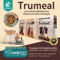 Trumeal 1Kg อาหารสุนัขเกรดพรีเมียม โซเดียมต่ำ ผสมเนื้อ ผัก Super Fruite ฟรีซดราย Gluten Free มาตรฐาน AAFCO