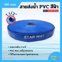 สายส่งน้ำ PVC (พอลิไวนิลคลอไรด์) 2 บาร์ สีฟ้า STARWAY ขนาด 1.1/2 นิ้ว ยาว 100 เมตร