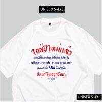 เสื้อยืดผ้าฝ้าย 2023 [S-5XL]ผ้าฝ้าย 100% เสื้อยืด ใกล้ปีใหม่ เสื้อปีใหม่ พร้อมส่ง สกรีนข้อความกวนๆ