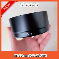 Hood ES-78 สำหรับแคนนอน Canon Lens  EF 50mm f/1.2L USM ใส่กลับด้านได้ พร้อมส่ง