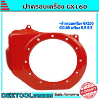 ฝาครอบเครื่อง ฝากระโปรง เครื่องยนต์5.5 6.5 GX160 GX168 ตรงรุ่นขนาดมาตราฐาน