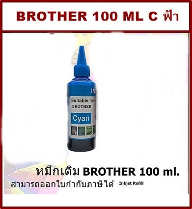 หมึกเติม-brother-100ml-c-สีฟ้า-คุณภาพสูง-เกรดaราคาพิเศษ-สำหรับเติมเครื่องปริ้น-brother-ติดแทงค์-และเติมตลับหมึก